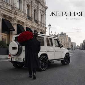 Ночной Маршрут - ЖЕЛАННАЯ