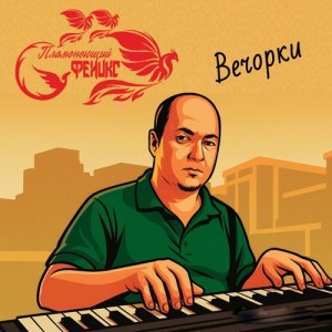 Пламенеющий феникс - Вечорки