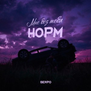 SERPO - Мне без тебя норм