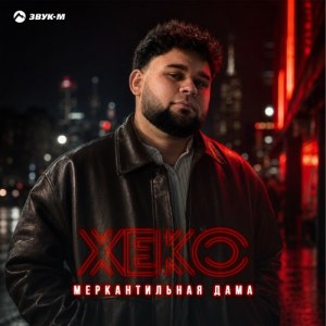 Xeko - Меркантильная дама