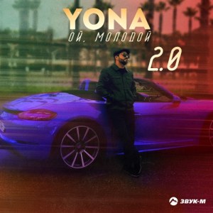 Yona - Ой, молодой 2.0