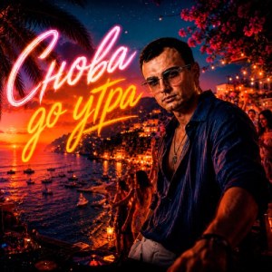 LXE - Снова до утра