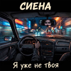 Сиена - Я уже не твоя