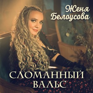 Женя Белоусова - Сломанный вальс