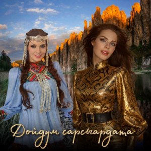 Алиса Супронова - Дойдум сарсыардата