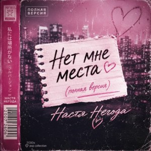 Настя Негода - Нет мне места (полная версия)