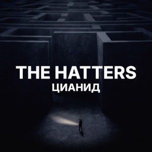 The Hatters - Цианид
